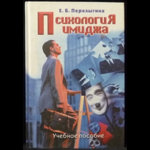 Перелыгина Е. Б. - Психология имиджа