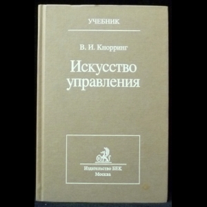 Кнорринг В. И. - Искусство управления