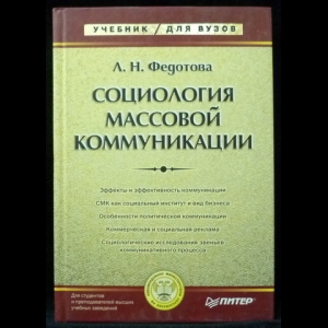 Федотова Л.Н. - Социология массовой коммуникации