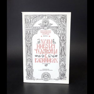 Авторский коллектив - Московский приходской сборник. Выпуск 1. Храм Николая Чудотворца в Кленниках