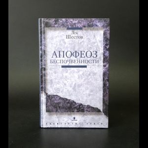 Шестов Лев - Апофеоз беспочвенности 