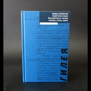 Якобсон Роман - Будетлянин науки. Воспоминания, письма, статьи, стихи, проза