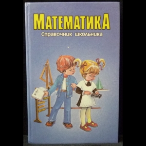 Якушева Г. - Математика