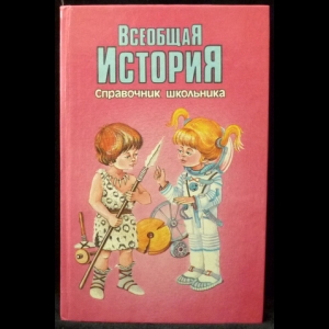 Новиков С.В. - Всеобщая история