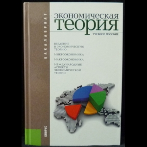 Соколинский В.М. - Экономическая теория. Учебное пособие