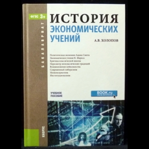 Холопов А.В. - История экономических учений. Учебное пособие