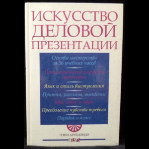 Арредондо Лэни - Искусство деловой презентации