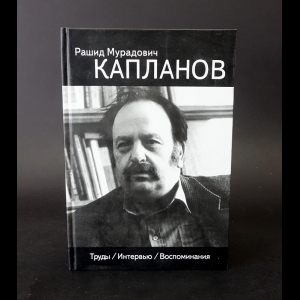 Капланов Рашид Мурадович - Рашид Мурадович Капланов. Труды. Интервью. Воспоминания