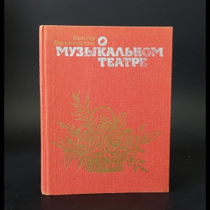 Фельзенштейн Вальтер - О музыкальном театре 