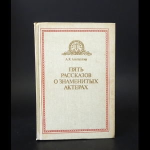 Альтшуллер А.Я. - Пять рассказов о знаменитых актерах 