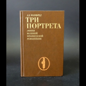 Манфред А.З. - Три портрета эпохи Великой Французской Революции