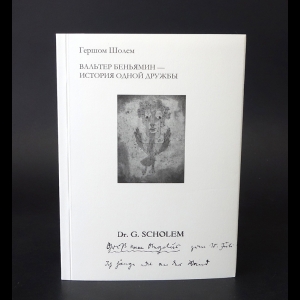 Шолем Гершом - Вальтер Беньямин - история одной дружбы