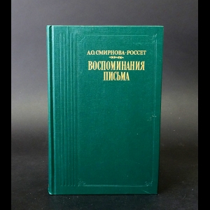 Смирнова-Россет А.О. - А.О. Смирнова-Россет Воспоминания. Письма