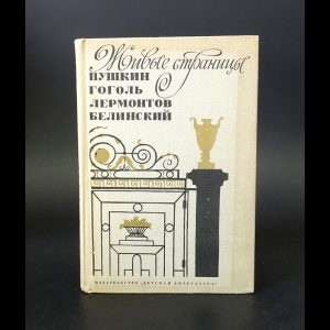 Коллектив авторов - Живые страницы. Пушкин. Гоголь. Лермонтов. Белинский