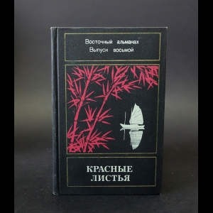 Авторский коллектив - Красные листья. Восточный альманах. Выпуск 8