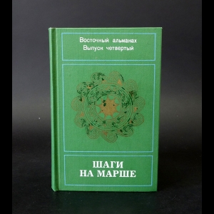 Авторский коллектив - Шаги на марше. Восточный альманах. Выпуск 4