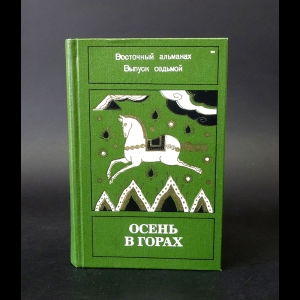 Авторский коллектив - Осень в горах. Восточный альманах. Выпуск 7