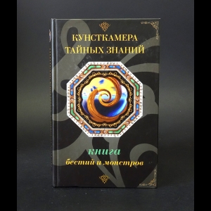 Царев Игорь, Царева Ирина - Книга бестий и монстров 