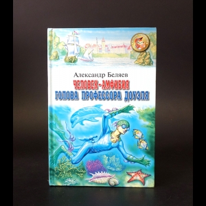 Беляев Александр - Человек-амфибия. Голова профессора Доуэля 