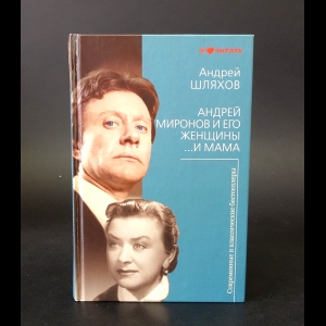 Шляхов Андрей - Андрей Миронов и его женщины... И мама 