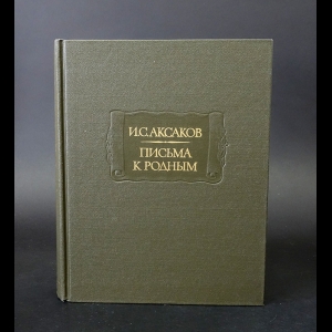 Аксаков И.С. - И.С. Аксаков Письма к родным 1844-1849