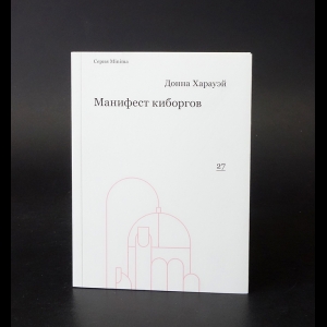 Харауэй Донна - Манифест киборгов. Наука, технология и социалистический феминизм 1980-х 
