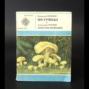 Солоухин Владимир - По грибы. Заметки фенолога