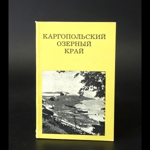 Гунн Генрих - Каргопольский озерный край 