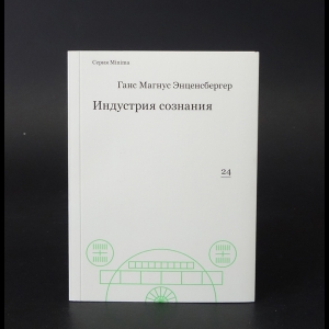 Энценсбергер Ганс Магнус - Индустрия сознания 