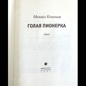 голая пионерка 