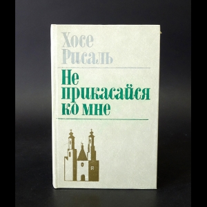 Рисаль Хосе - Не прикасайся ко мне 
