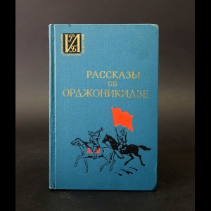 Авторский коллектив - Рассказы об Орджоникидзе 