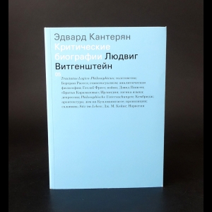 Кантерян Эдвард - Людвиг Витгенштейн