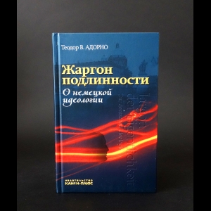 Адорно Теодор - Жаргон подлинности. О немецкой идеологии