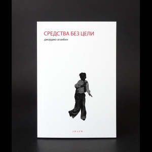 Агамбен Джорджо  - Средства без цели 