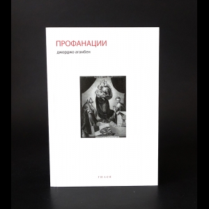 Агамбен Джорджо  - Профанации 