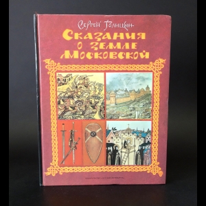 Голицын Сергей - Сказания о земле Московской
