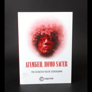 Агамбен Джорджо  - Homo sacer. Что остается после Освенцима. Архив и свидетель