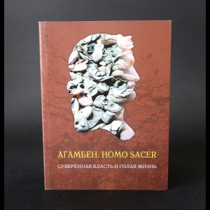 Агамбен Джорджо  - Homo Sacer. Суверенная власть и голая жизнь 