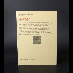 Агамбен Джорджо  - Нагота 