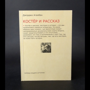Агамбен Джорджо  - Костер и рассказ 