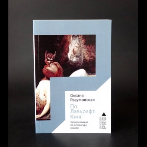 Разумовская Оксана Васильевна - По. Лавкрафт. Кинг. Четыре лекции о литературе ужасов 