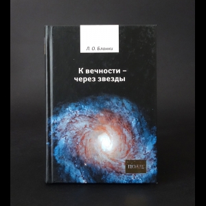 Бланки Луи Огюст - К вечности - через звезды 