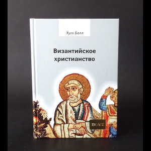 Балл Хуго - Византийское христианство 