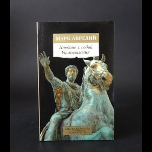 Марк Аврелий Антонин - Марк Аврелий Наедине с собой. Размышления