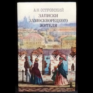 Островский А.Н. - Записки замоскворецкого жителя