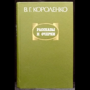 Короленко В.Г. - Рассказы и очерки