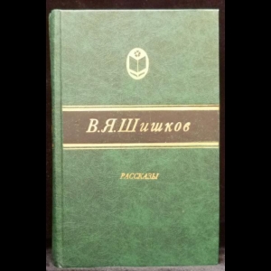 Шишков В.Я. - Рассказы