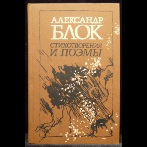 Блок Александр - Стихотворения и поэмы