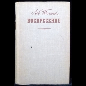 Лев толстой воскресенье отзывы